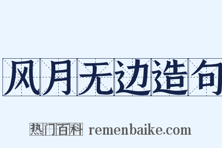 风月无边造句是什么意思的图片